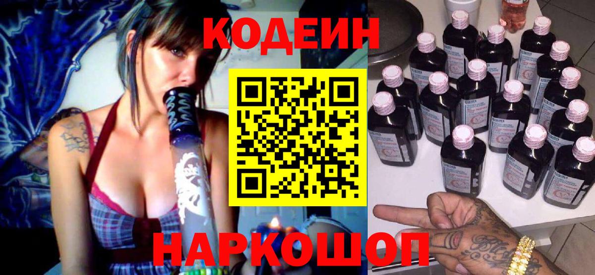 Кодеиновый сироп Lean Purple Drank  Вход с VPN  Codein Purple Drank  Кстово 