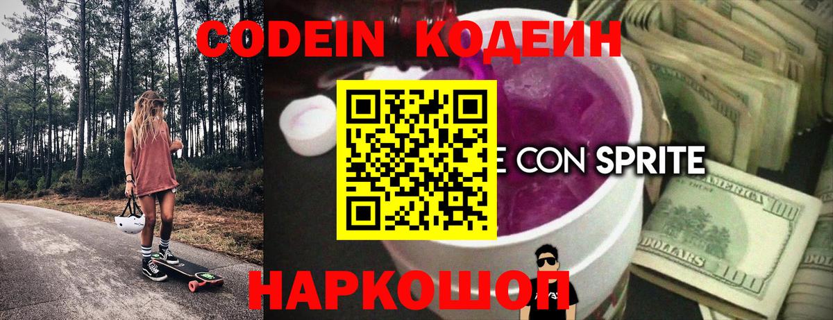 Кодеин Purple Drank Кстово